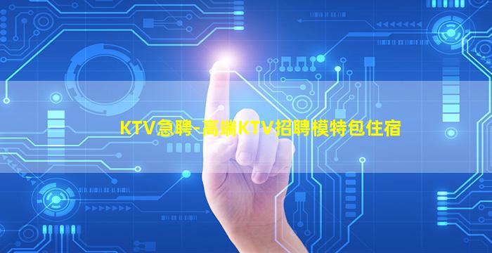 新疆夜总会招聘