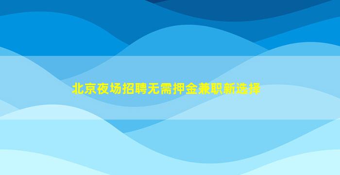 秦皇岛夜总会招聘