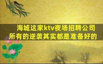 唐山KTV招聘