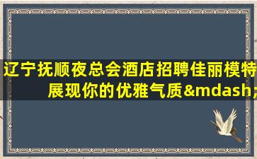 白城夜总会招聘